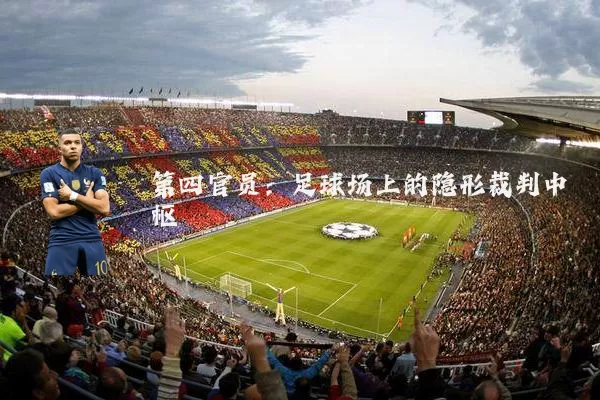 第四官员：足球场上的隐形裁判中枢