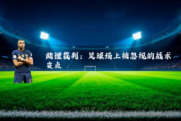 助理裁判：足球场上被忽视的战术支点