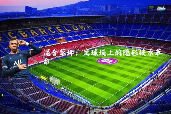 混合草坪:足球场上的隐形技术革命