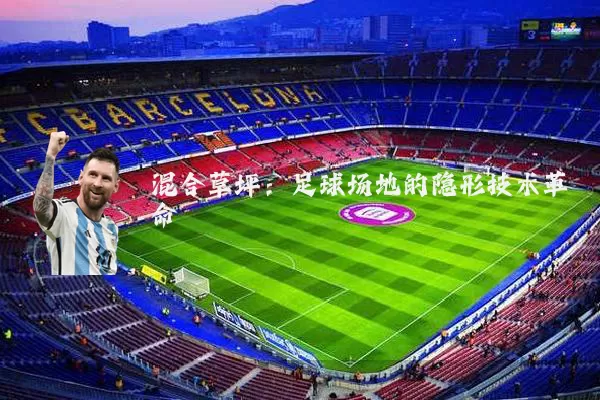 混合草坪：足球场地的隐形技术革命