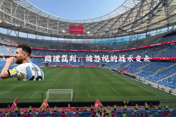 助理裁判：被忽视的战术支点
