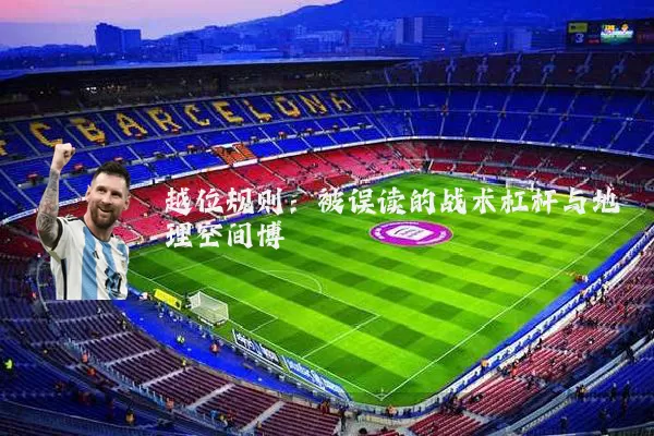 越位规则：被误读的战术杠杆与地理空间博弈