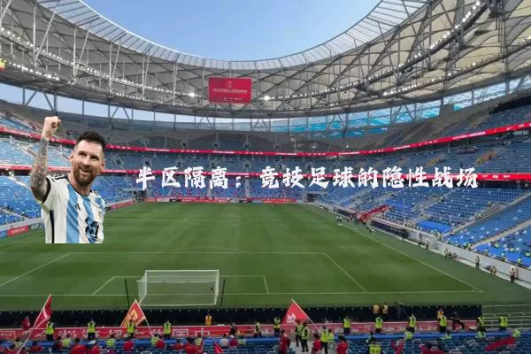 半区隔离：竞技足球的隐性战场