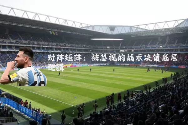 对阵矩阵：被忽视的战术决策底层逻辑