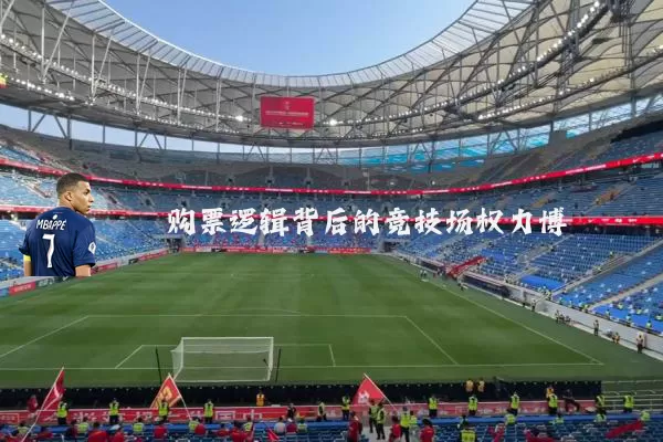 购票逻辑背后的竞技场权力博弈