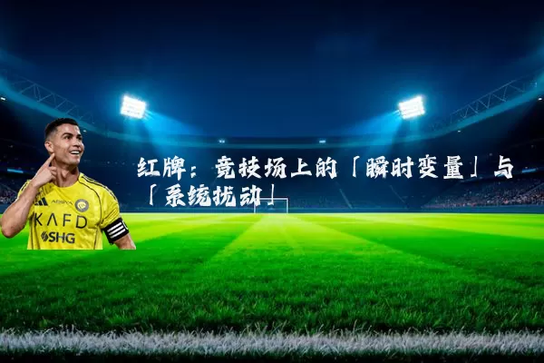 红牌：竞技场上的「瞬时变量」与「系统扰动」