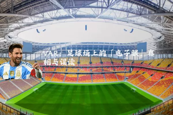 VAR：足球场上的「电子眼」真相与误读