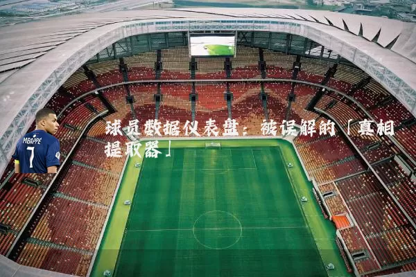 球员数据仪表盘：被误解的「真相提取器」