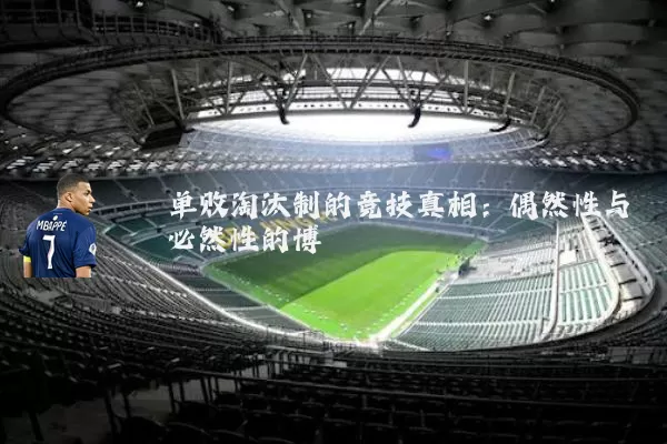 单败淘汰制的竞技真相:偶然性与必然性的博弈