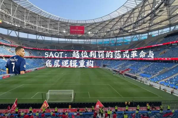 SAOT：越位判罚的范式革命与底层逻辑重构