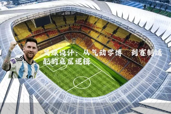 足球设计：从气动学博弈到赛制适配的底层逻辑