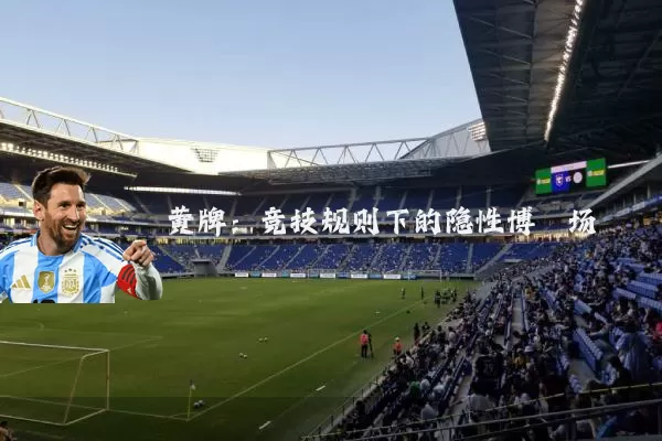 黄牌:竞技规则下的隐性博弈场