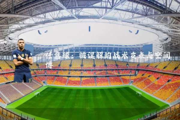 任意球:被误解的战术支点与空间博弈