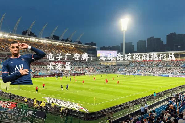 电子广告牌：足球竞技场的隐形战术变量