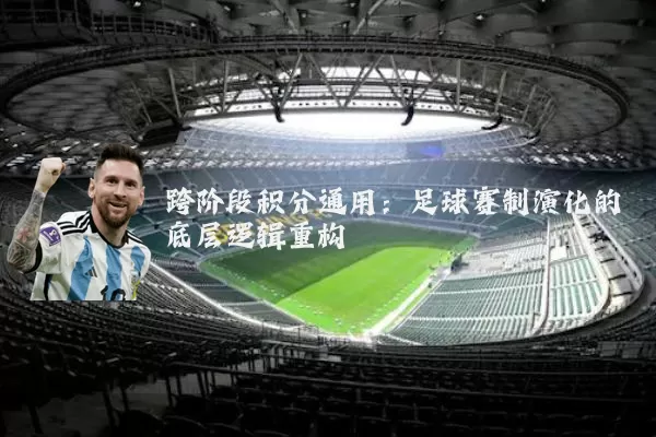 跨阶段积分通用：足球赛制演化的底层逻辑重构