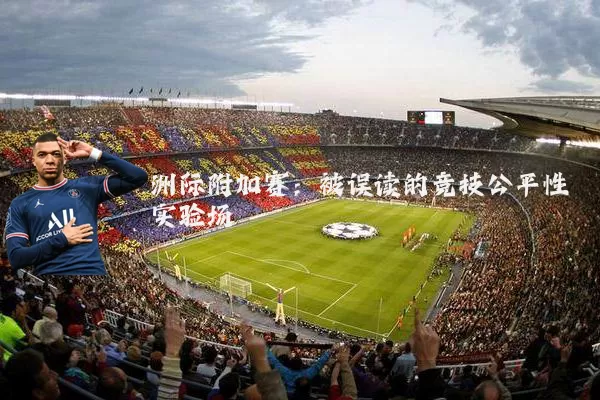 洲际附加赛：被误读的竞技公平性实验场