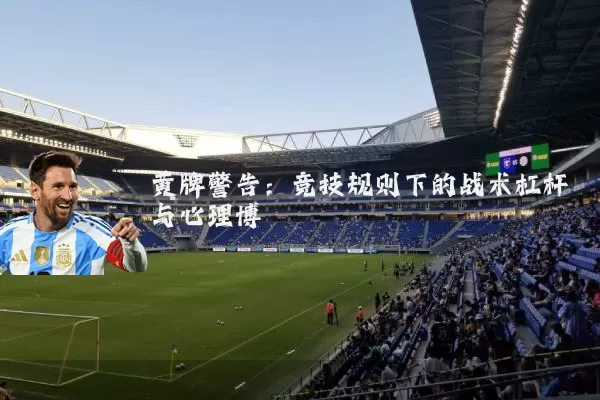 黄牌警告：竞技规则下的战术杠杆与心理博弈