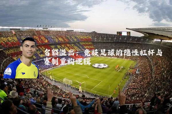 名额溢出:竞技足球的隐性杠杆与赛制重构逻辑