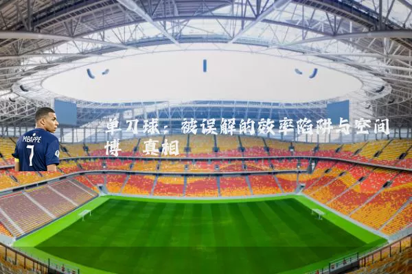 单刀球:被误解的效率陷阱与空间博弈真相