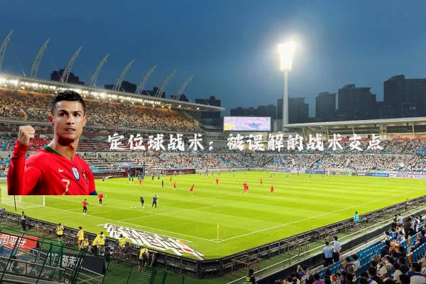 定位球战术：被误解的战术支点